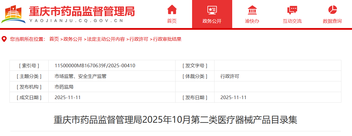 重庆市25年10月份批准注册第二类医疗器械产品目录