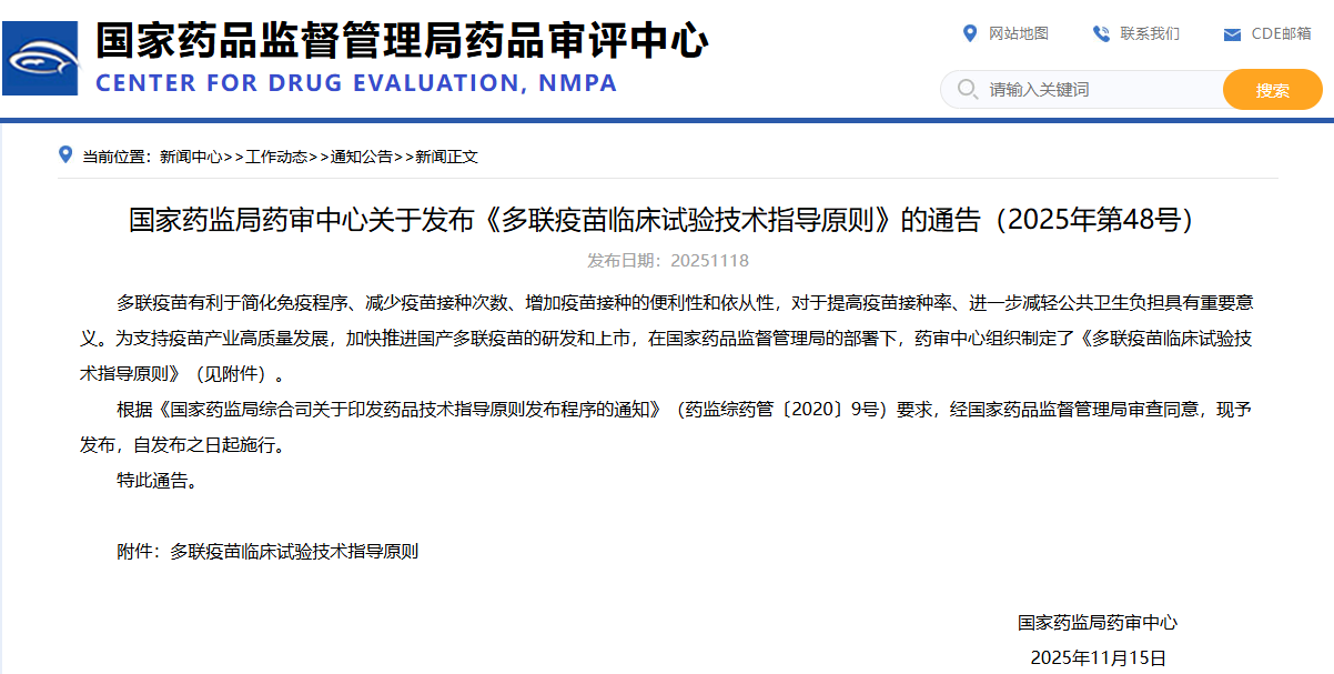 《多联疫苗临床试验技术指导原则》（2025年第48号）