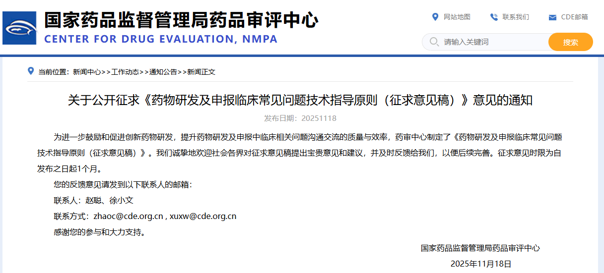 药物研发及申报临床常见问题技术指导原则（征求意见稿）