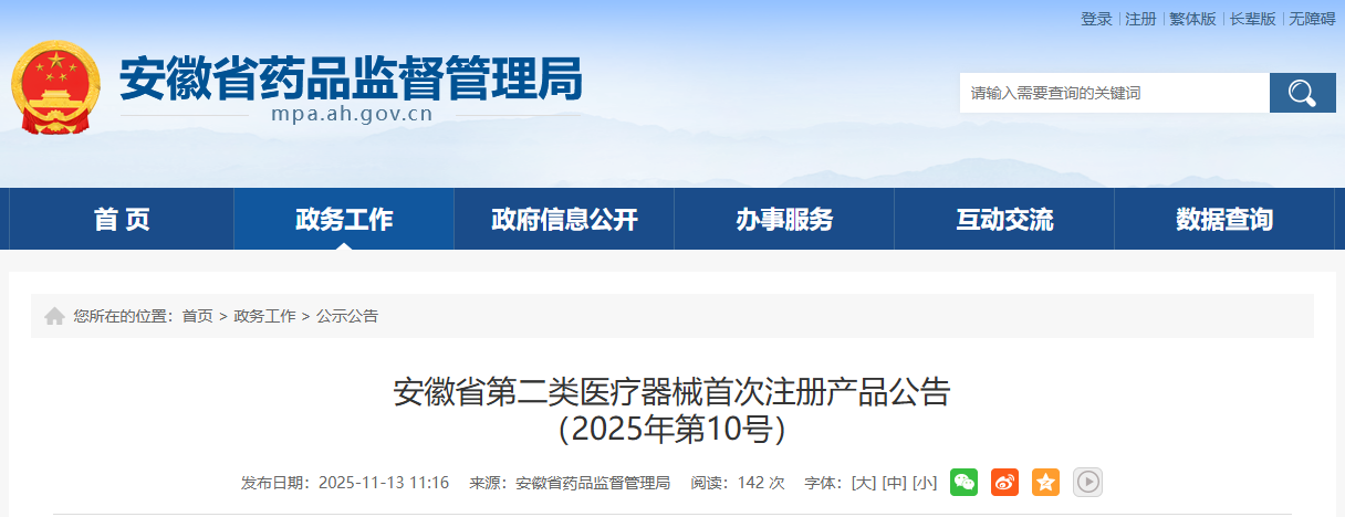 安徽省25年10月份共批准首次注册第二类医疗器械产品18个