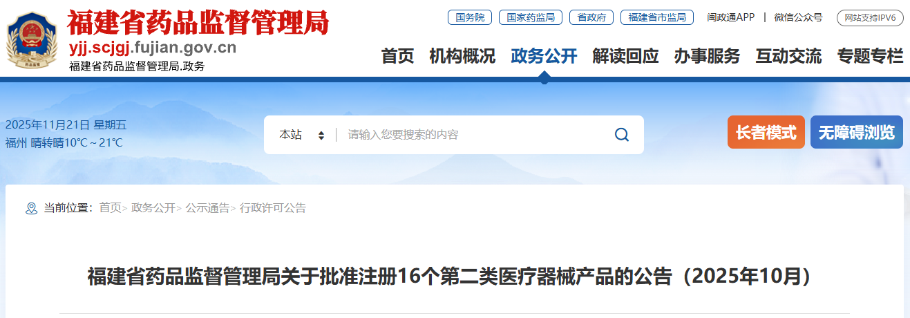 福建省25年10月份共批准注册第二类医疗器械产品16个（附名单）
