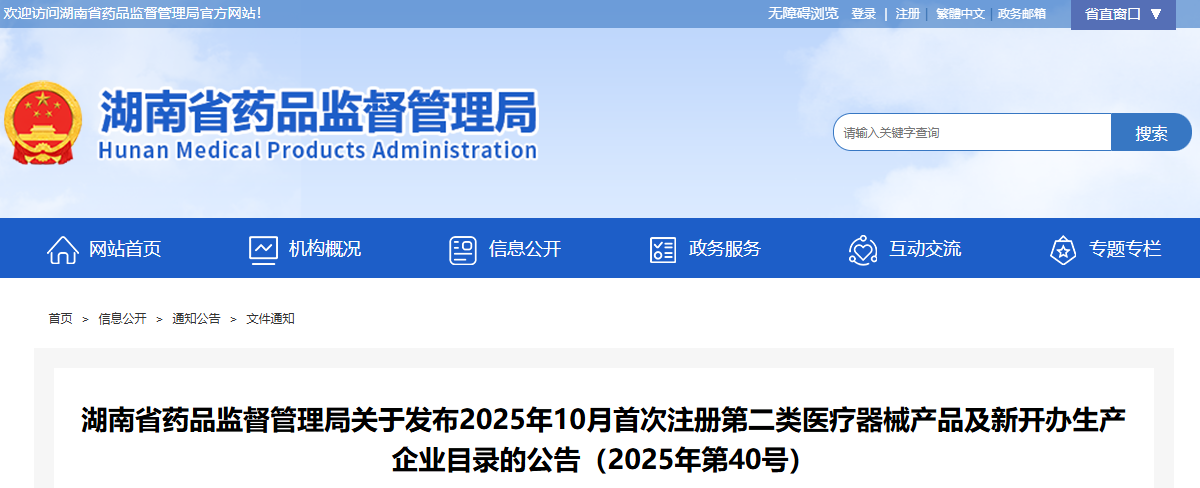 湖南省25年10月份共批准首次注册第二类医疗器械产品84个，新开办生产企业6家