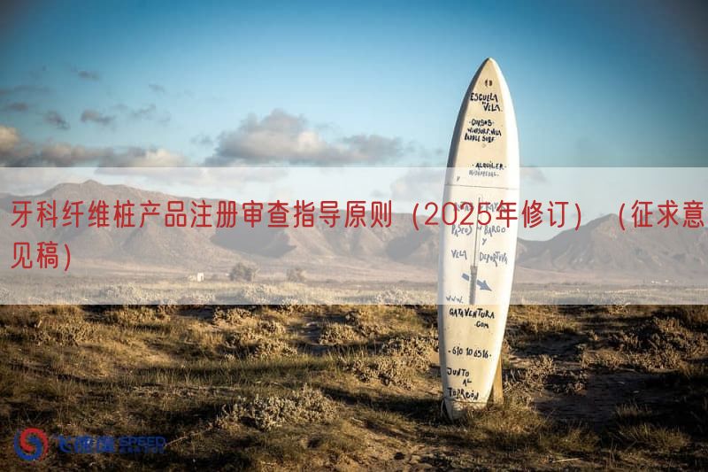 牙科纤维桩产品注册审查指导原则（2025年修订）（征求意见稿）