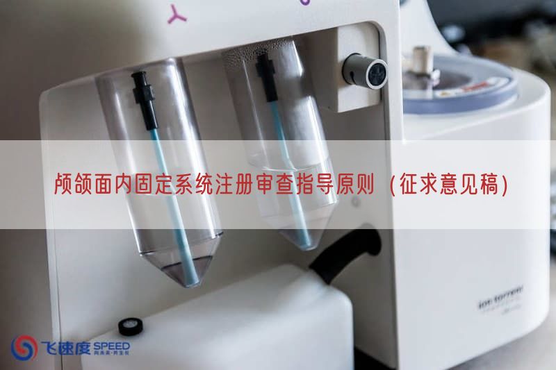 颅颌面内固定系统注册审查指导原则（征求意见稿）