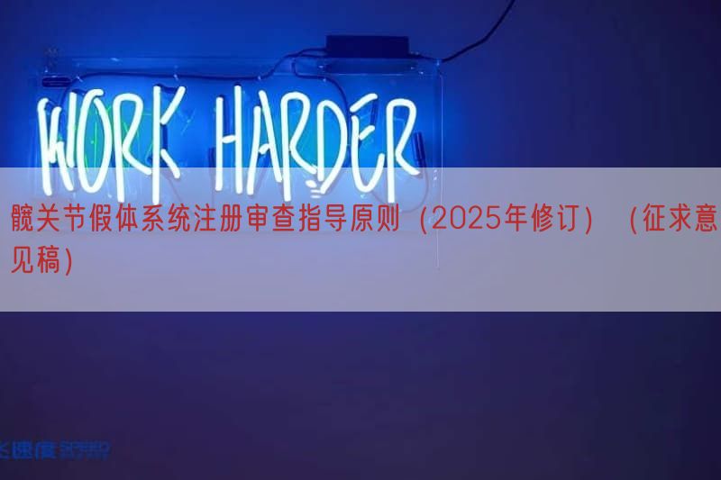 髋关节假体系统注册审查指导原则（2025年修订）（征求意见稿）