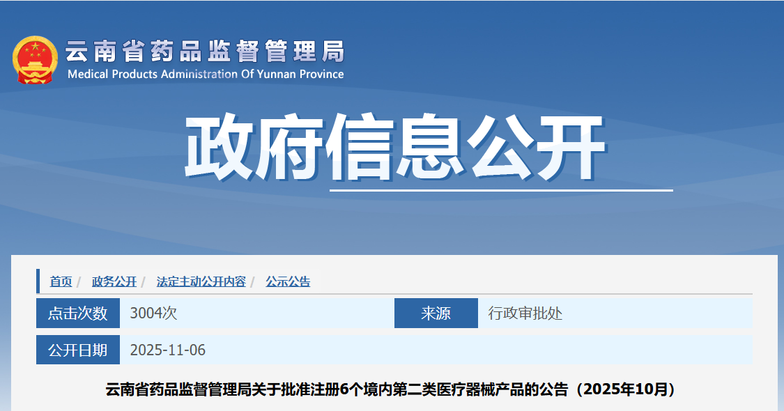 云南省25年10月份共批准注册境内第二类医疗器械产品6个（附名单）