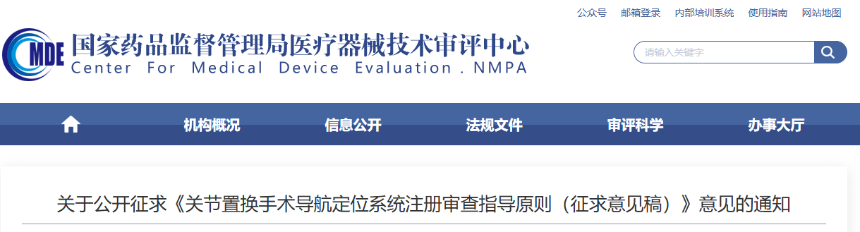 关节置换手术导航定位系统注册审查指导原则（征求意见稿）