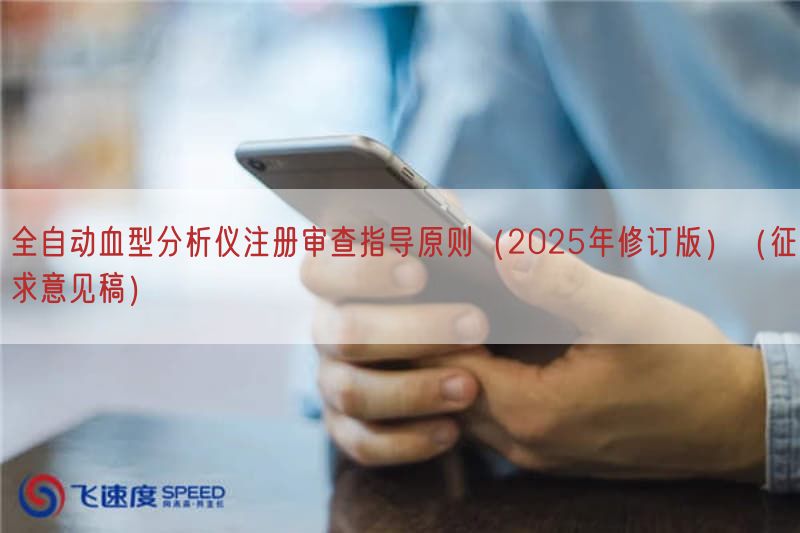 全自动血型研究仪注册审查指导原则（2025年修订版）（征求意见稿）