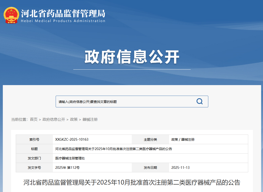 河北省25年10月份共批准首次注册第二类医疗器械产品22个（附名单）