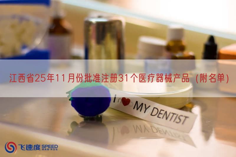 江西省25年11月份批准注册31个医疗器械产品（附名单）
