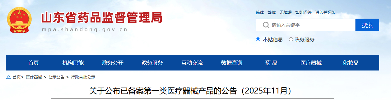 山东省25年11月份各地市第一类医疗器械产品备案公告！