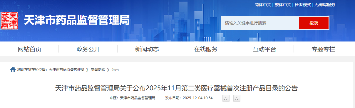 天津市25年11月份第二类医疗器械首次注册产品目录（附名单）