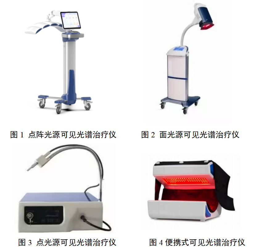 可见光谱治疗仪注册审查指导原则（2025年修订版）