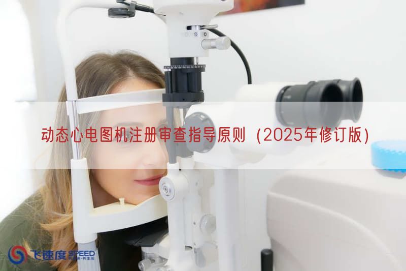 动态心电图机注册审查指导原则（2025年修订版）
