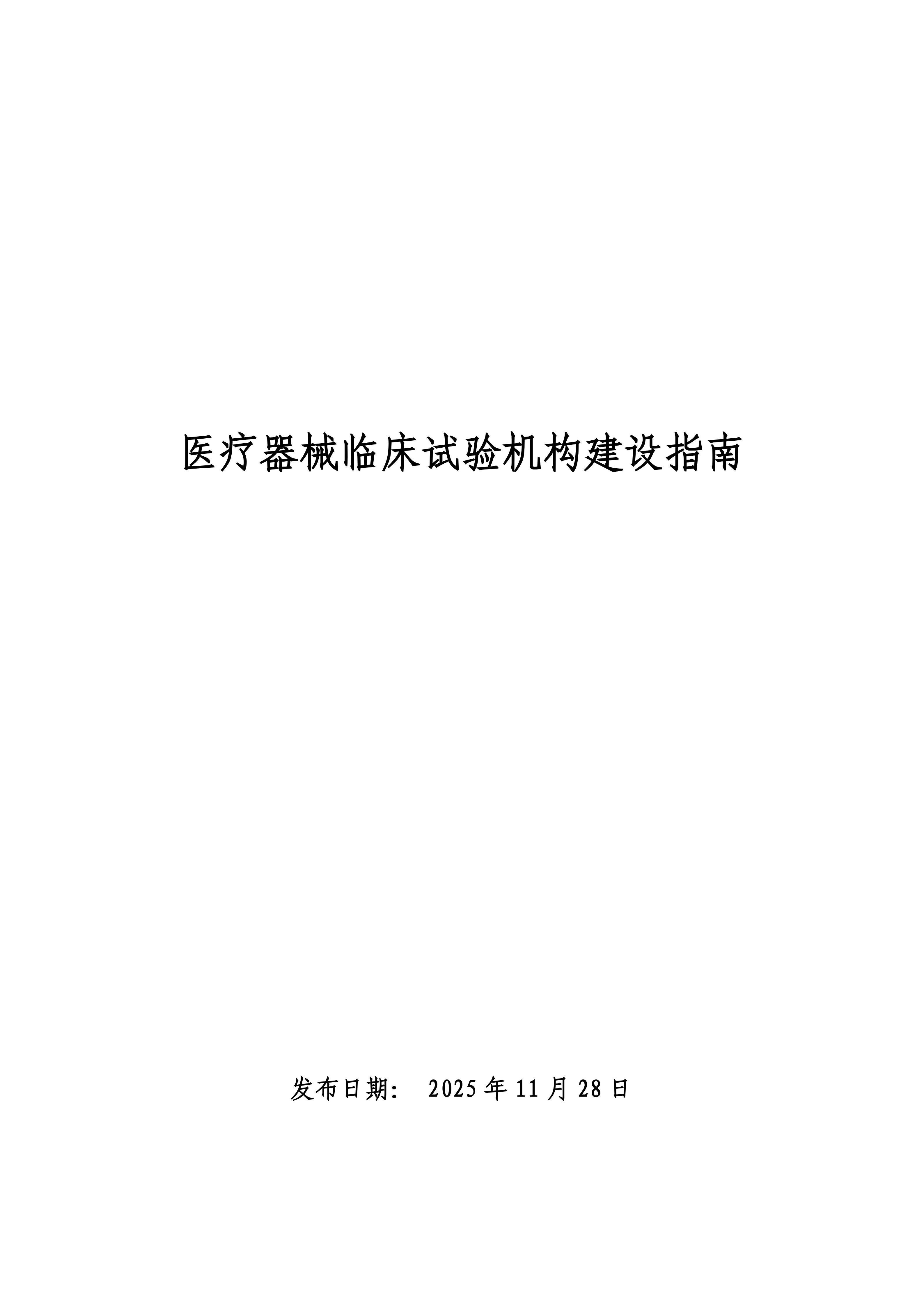 2025年最新版医疗器械临床试验机构建设指南发布！