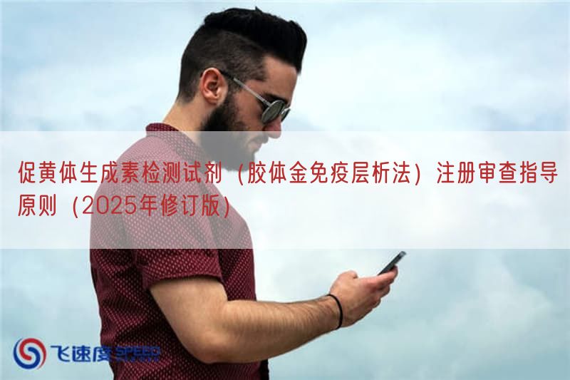 促黄体生成素检测试剂（胶体金免疫层析法）注册审查指导原则（2025年修订版）