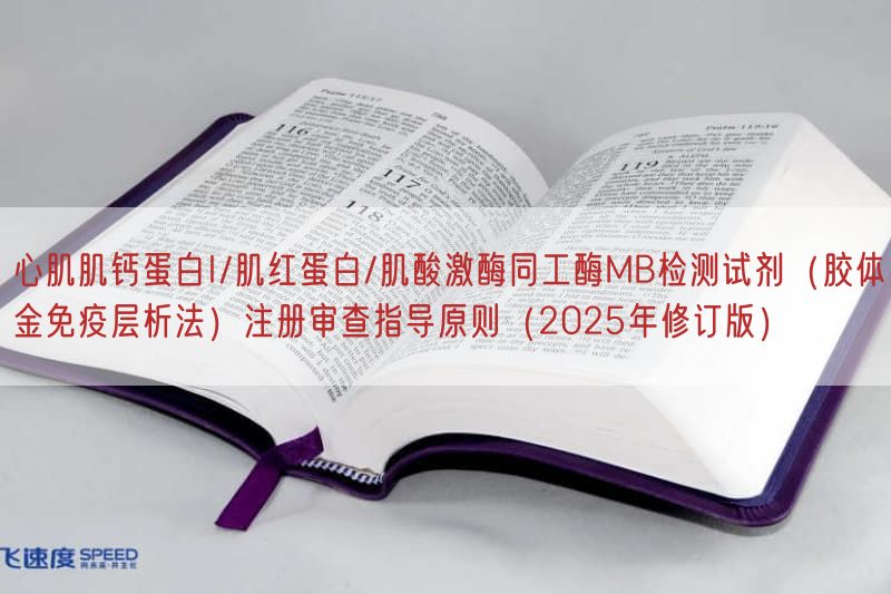 心肌肌钙蛋白I/肌红蛋白/肌酸激酶同工酶MB检测试剂（胶体金免疫层析法）注册审查