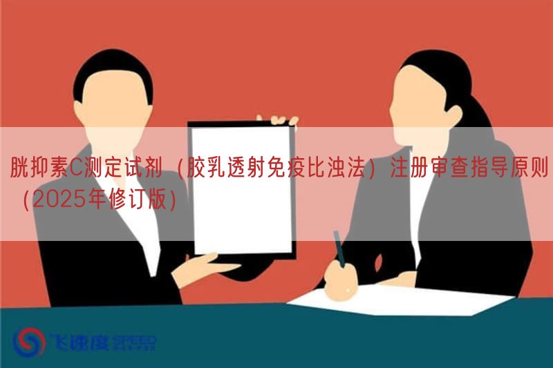 胱抑素C测定试剂（胶乳透射免疫比浊法）注册审查指导原则（2025年修订版）