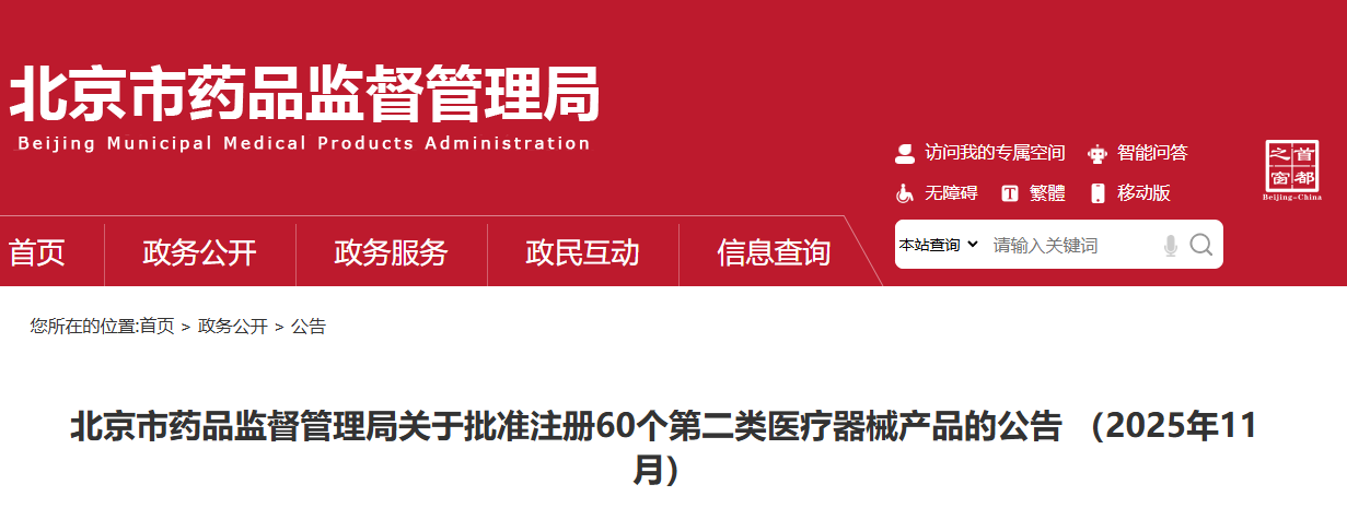 北京市25年11月份共批准注册第二类医疗器械产品60个（附名单）