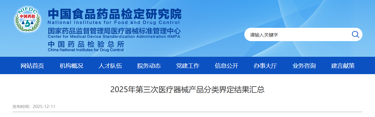 2025年第三次医疗器械产品分类界定结果汇总！