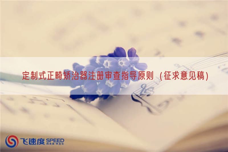 定制式正畸矫治器注册审查指导原则（征求意见稿）