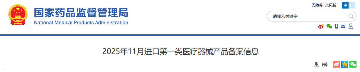 2025年11月份进口第一类医疗器械产品备案信息公布！