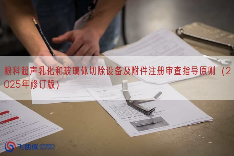 眼科超声乳化与玻璃体切除设备及附件注册审查指导原则（2025年修订版）