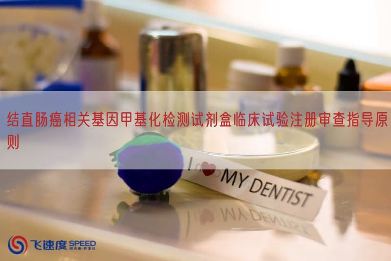 结直肠癌相关基因甲基化检测试剂盒临床试验注册审查指导原则