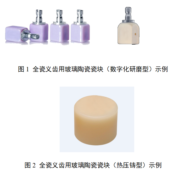 全瓷义齿用玻璃陶瓷瓷块产品注册审查指导原则（征求意见稿）
