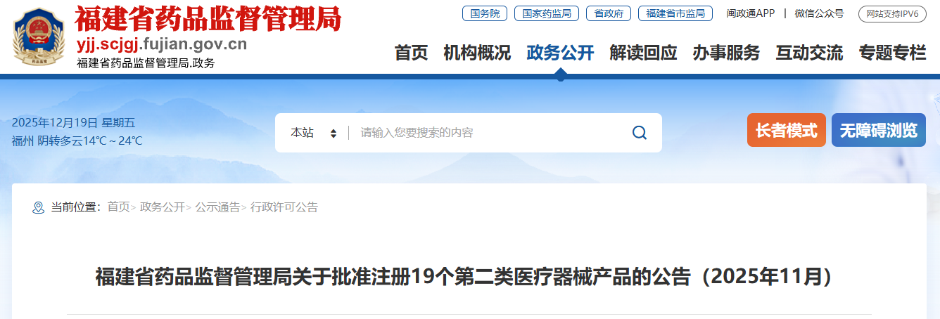 福建省25年11月份共批准注册第二类医疗器械产品19个（附名单）