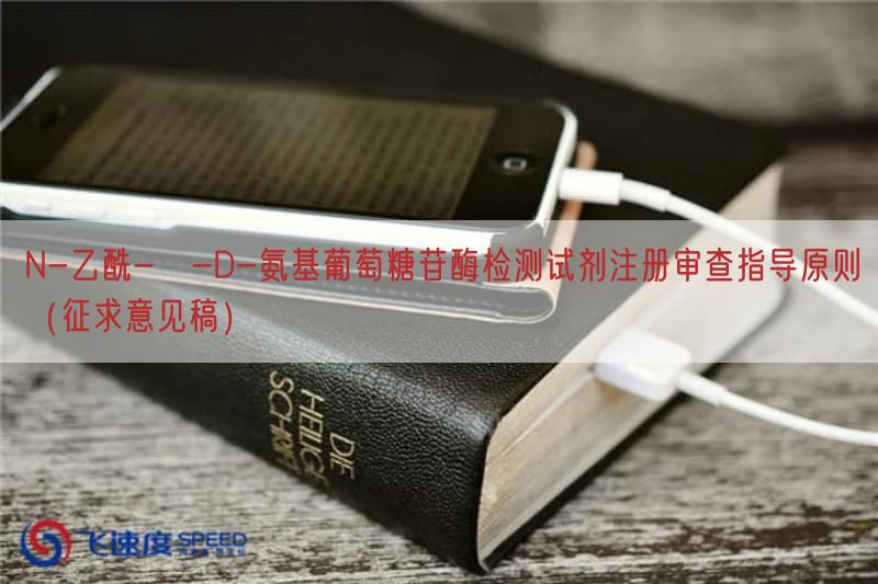 N-乙酰-β-D-氨基葡萄糖苷酶检测试剂注册审查指导原则（征求意见稿）