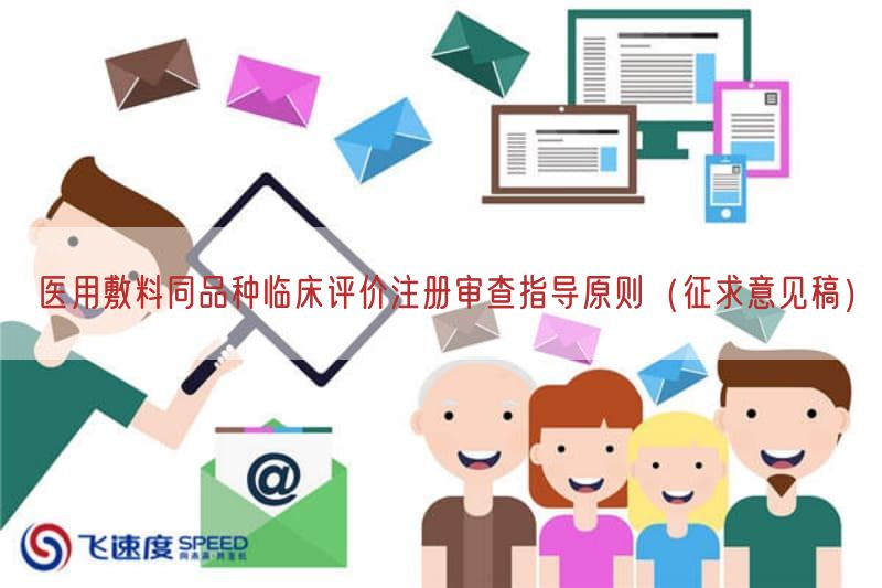 医用敷料同品种临床评价注册审查指导原则（征求意见稿）