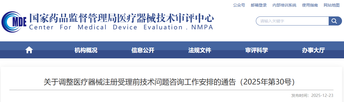 器审中心发布2026年医疗器械注册受理前技术问题咨询工作摆设！