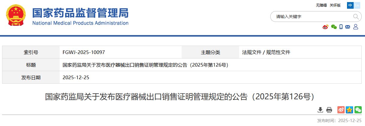 2026年5月1日起，《医疗器械出口销售证明管理规定》实施！