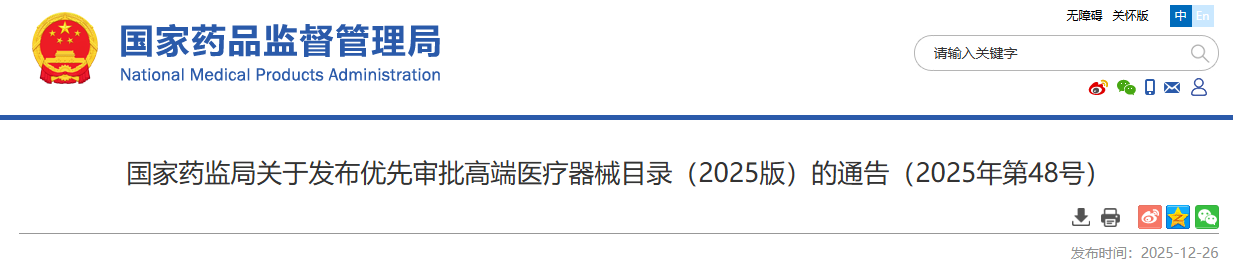 重磅！药监局发布优先审批高端医疗器械目录（2025版）！