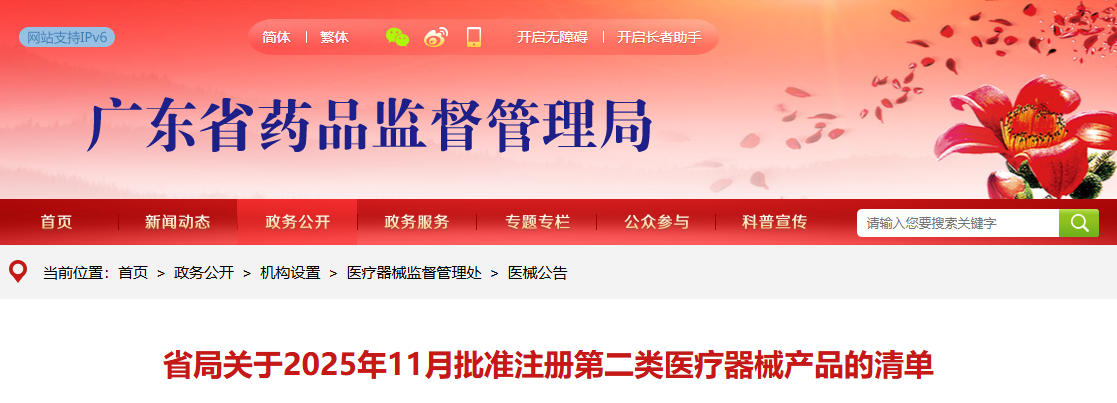 广东省25年11月份共批准注册第二类医疗器械产品256个（附名单）