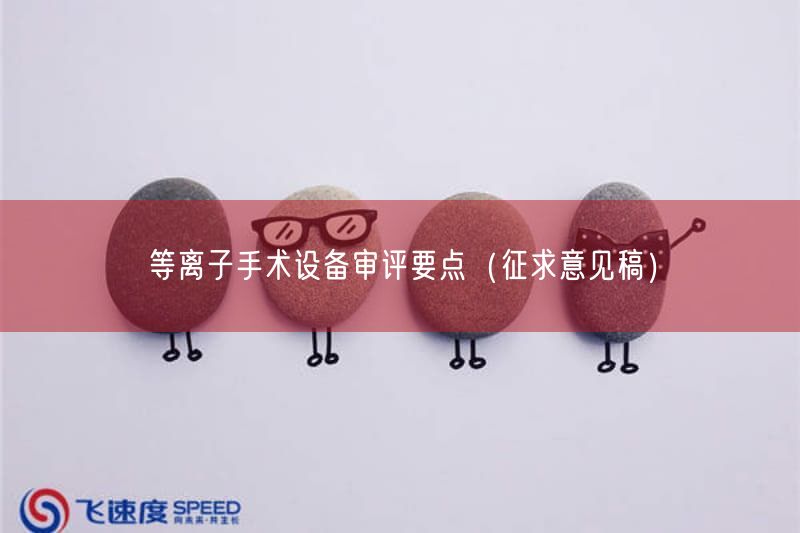 等离子手术设备审评要点（征求意见稿）