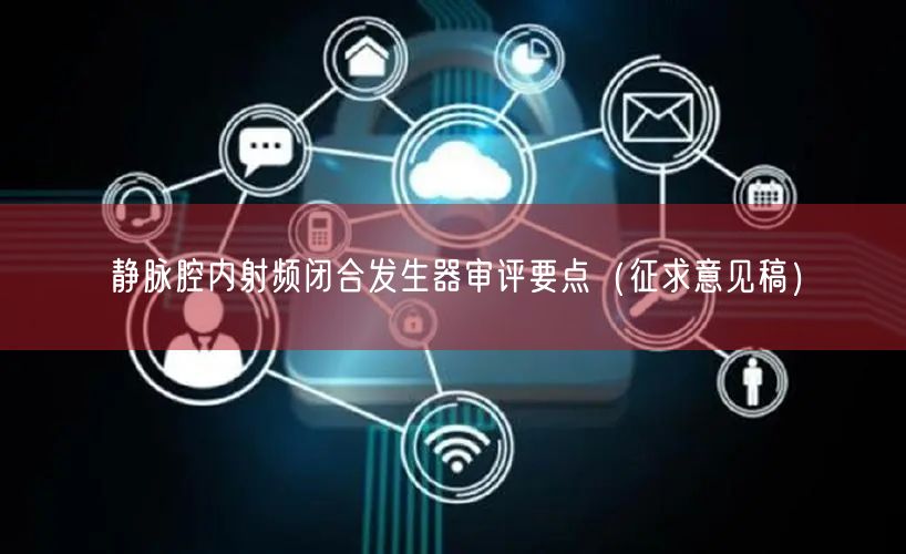 静脉腔淫秽色情频闭合出现器审评要点（征求意见稿）