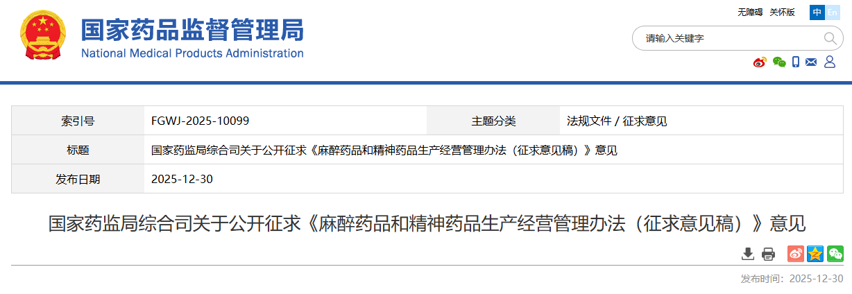 药监局发布《麻醉药品与精神药品生产经营管理措施（征求意见稿）》！