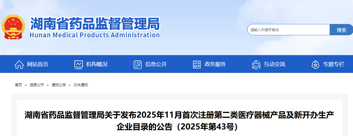 湖南省25年11月份共批准首次注册第二类医疗器械产品53个，新办生产企业14家（