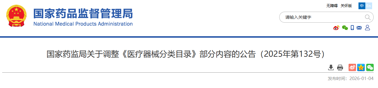 头条！国家药监局发布2025年最后一次调整《医疗器械分类目录》部分内容公告！