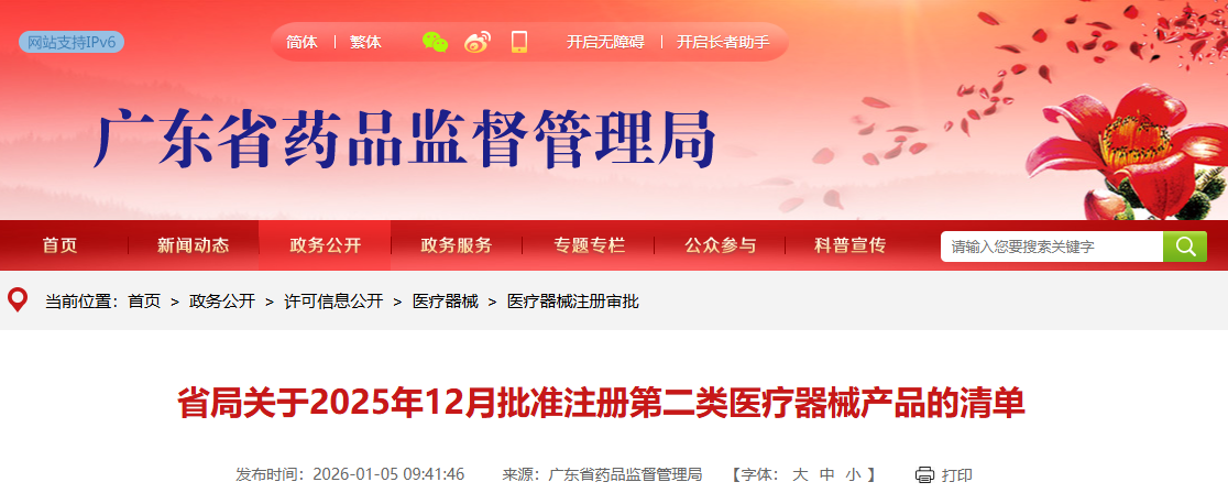 广东省25年12月份共批准注册第二类医疗器械产品321个（附名单）