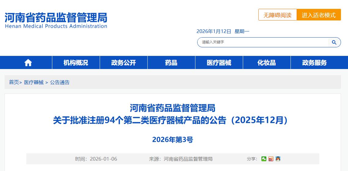 河南省25年12月份共批准注册第二类医疗器械产品94个（附名单）