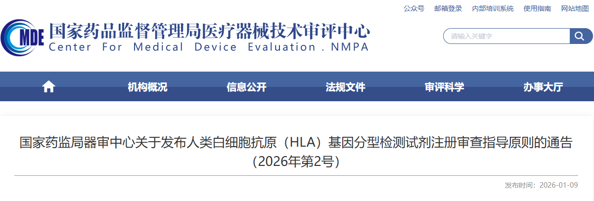 人类白细胞抗原（HLA）基因分型检测试剂注册审查指导原则