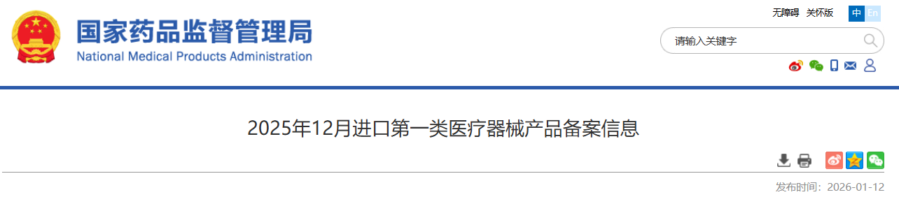 药监局发布25年12月进口第一类医疗器械产品备案信息