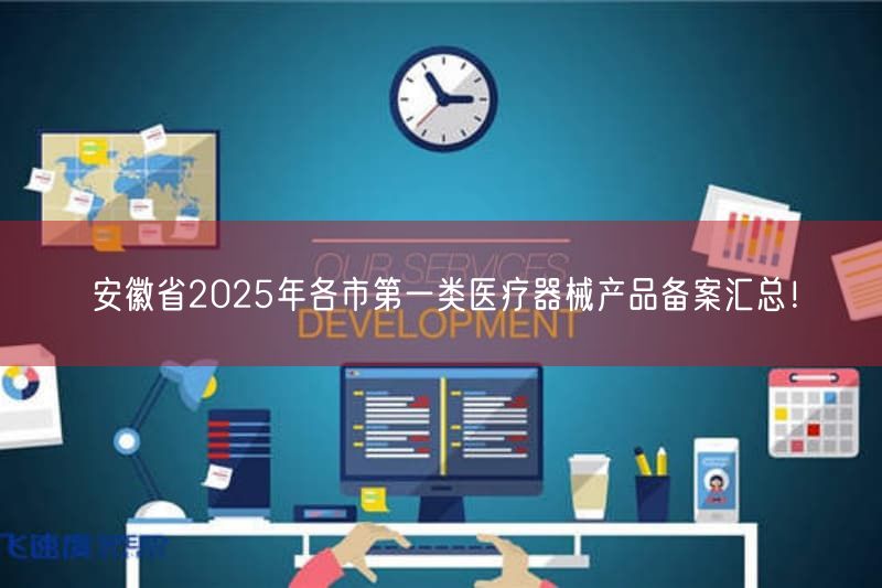 安徽省2025年各市第一类医疗器械产品备案汇总！