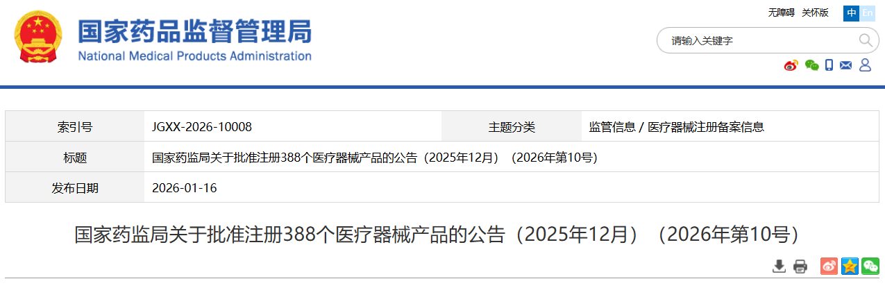 药监局25年12月共批准注册医疗器械产品388个（附名单）