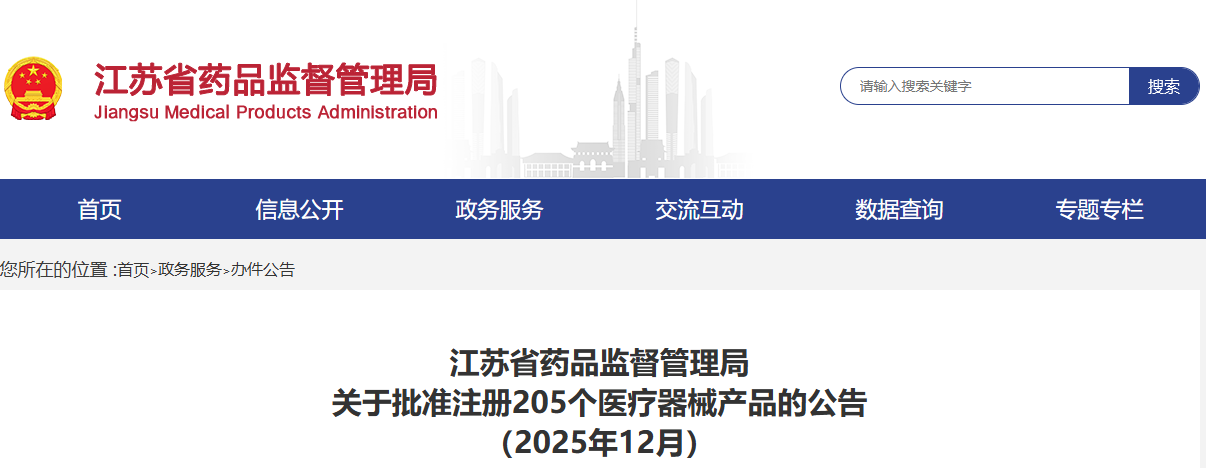 江苏省25年12月共批准注册第二类医疗器械产品205个（附名单）