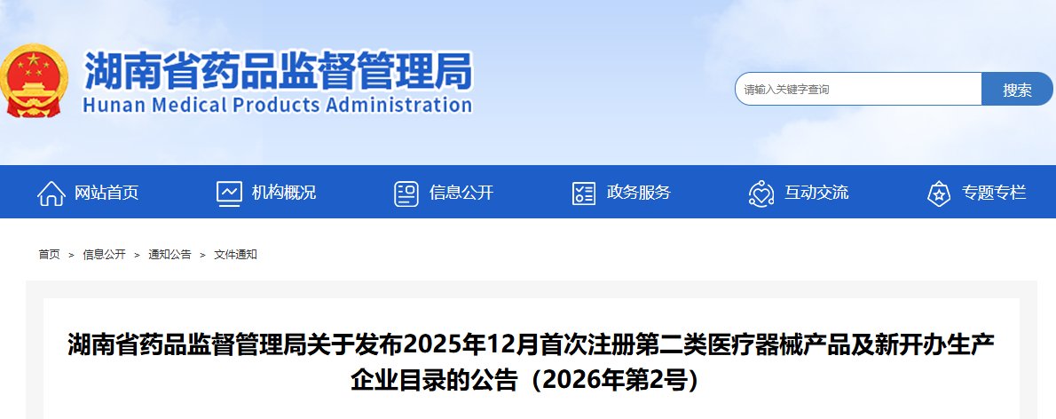 湖南省25年12月份共批准首次注册第二类医疗器械产品89个暨新开办生产企业5家（