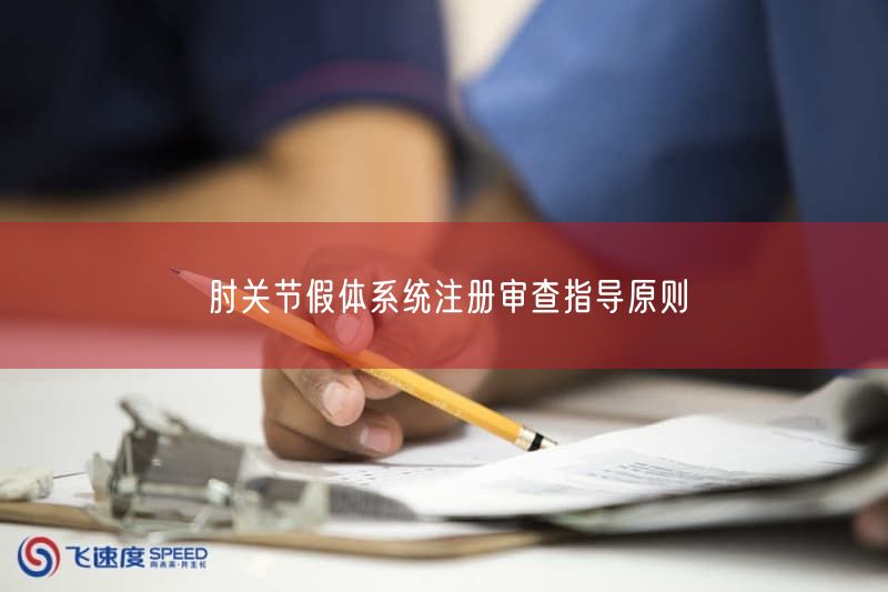 肘关节假体系统注册审查指导原则